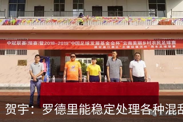 贺宇：罗德里能稳定处理各种混乱，法比安能用柔韧性保护空间
