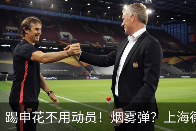 踢申花不用动员！烟雾弹？上海德比前海港暗示2名重要球员将复出