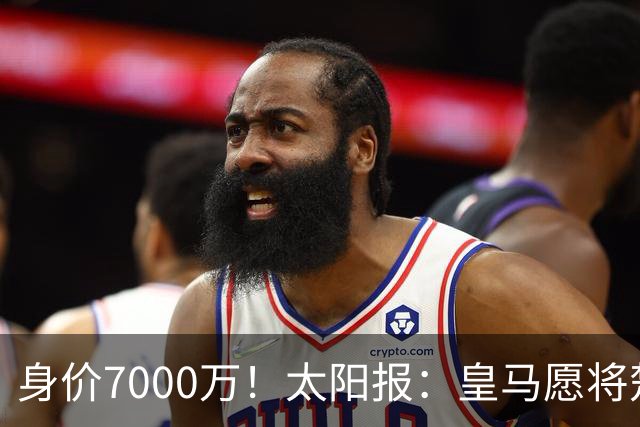 身价7000万！太阳报：皇马愿将楚阿梅尼卖给曼联，筹钱引进罗德里