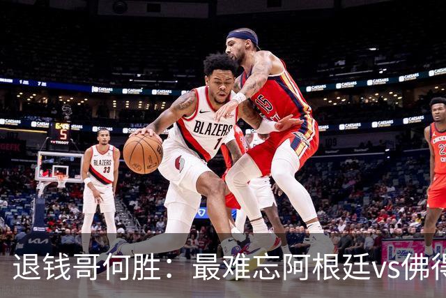 退钱哥何胜：最难忘阿根廷vs佛得角，世界杯看球总花销30多万