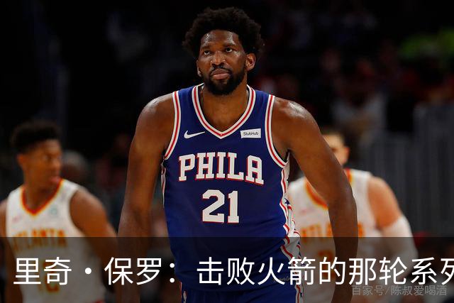 里奇·保罗：击败火箭的那轮系列赛，让詹姆斯放弃了退役念头