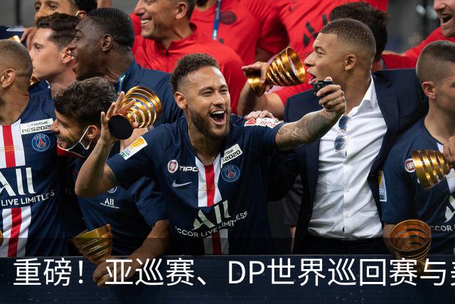 重磅！亚巡赛、DP世界巡回赛与美巡赛达成合作协议