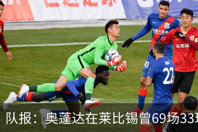 队报：奥蓬达在莱比锡曾69场33球16助，加盟里昂力争重振雄风