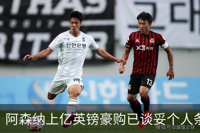 阿森纳上亿英镑豪购已谈妥个人条款,只待一纸报价
