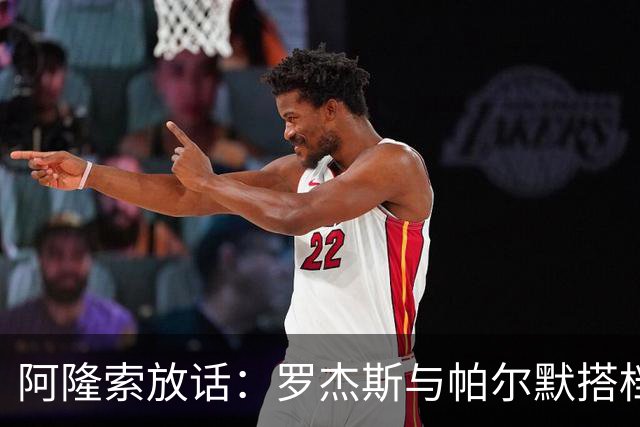 阿隆索放话：罗杰斯与帕尔默搭档，我有计划