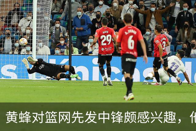 黄蜂对篮网先发中锋颇感兴趣，他们可能通过先签后换交易得到他？