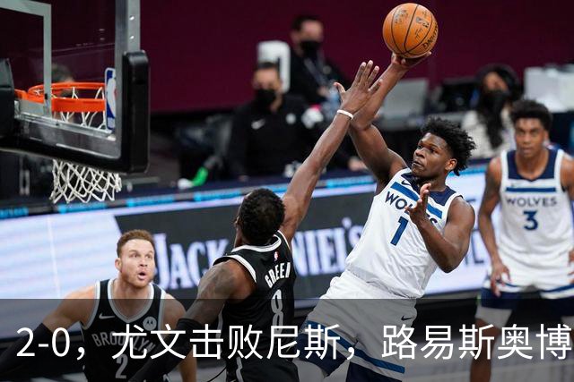 2-0，尤文击败尼斯，路易斯奥博沃多破门，平索里奥替补获掌声