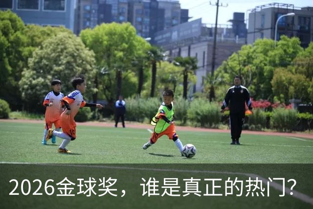 2026金球奖，谁是真正的热门？