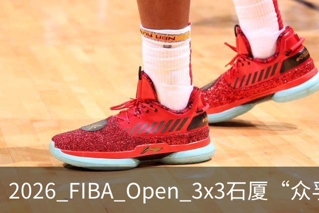 2026 FIBA Open 3x3石厦“众孚杯”深圳市三人篮球赛圆满收官！