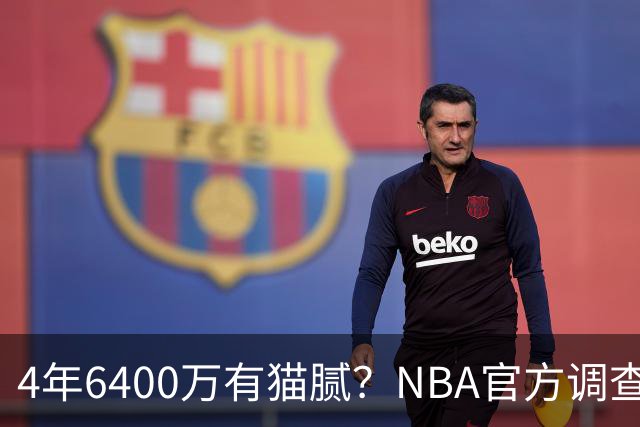 4年6400万有猫腻？NBA官方调查小特伦特续约雄鹿：若违规将重罚