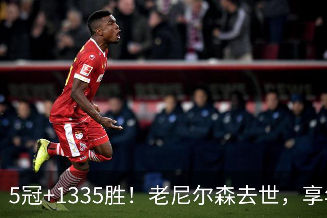 5冠+1335胜！老尼尔森去世，享年86岁，整个NBA陷入悲痛之中