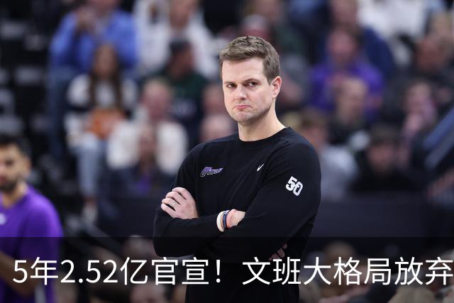 5年2.52亿官宣！文班大格局放弃3.03亿，马刺争冠传统再被延续