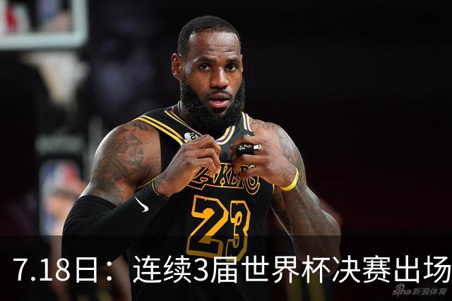 7.18日：连续3届世界杯决赛出场人数第一！这支西甲劲旅的决赛统治力无人能敌