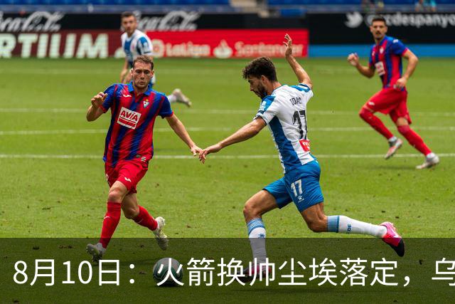 8月10日：火箭换帅尘埃落定，乌度卡正式卸任主帅一职，杜兰特恩师走马上任