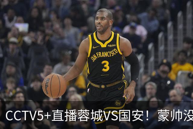 CCTV5+直播蓉城VS国安！蒙帅没赢徐正源，把气儿撒给约翰！领头羊难道四连平？