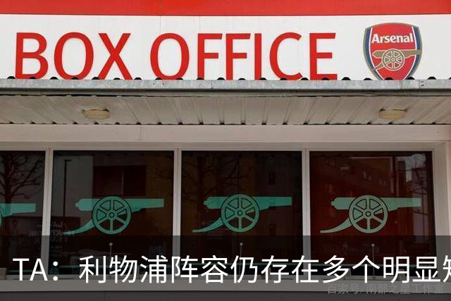 TA：利物浦阵容仍存在多个明显短板，伊劳拉备战新赛季遇诸多困难